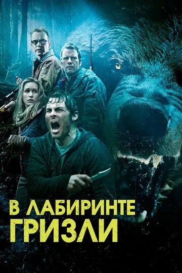 Гризли / Into the Grizzly Maze (2013)