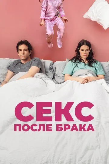 Секс после брака / The End of Sex (2022)