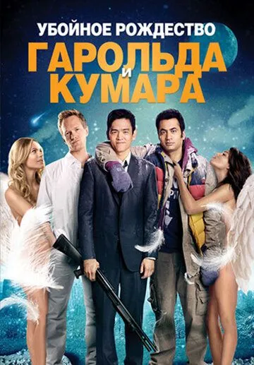 Убойное Рождество Гарольда и Кумара / A Very Harold & Kumar 3D Christmas (2011)