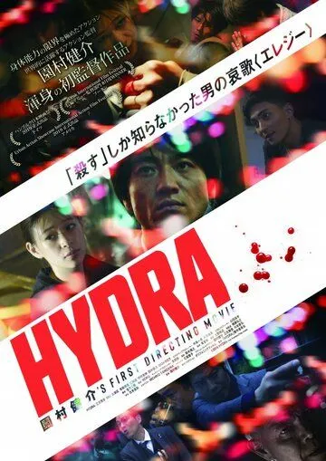 Гидра / Hydra (2019)