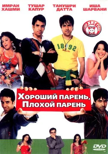 Хороший парень, плохой парень / Good Boy, Bad Boy (2007)