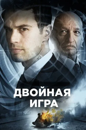 Двойная игра / Backstabbing for Beginners (2016)