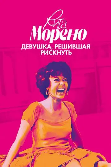 Рита Морено: девушка, решившая рискнуть / Rita Moreno: Just a Girl Who Decided to Go for It (2021)