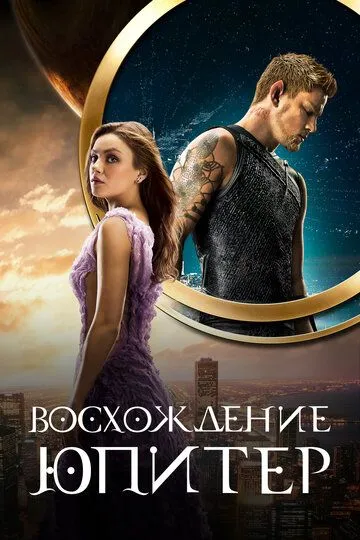 Восхождение Юпитер / Jupiter Ascending (2015)