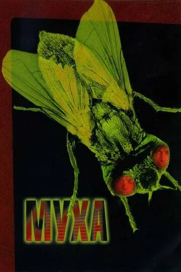 Муха / The Fly (1986)