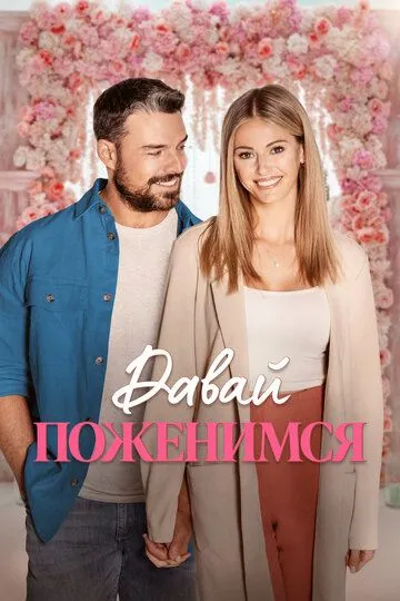 Давай поженимся / Dream Wedding (2023)