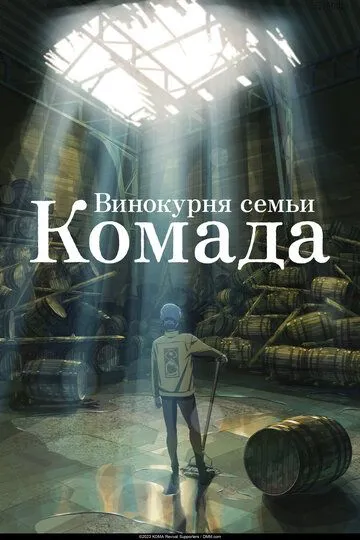 Винокурня семьи Комада / Komada Jouryuusho e Youkoso (2023)