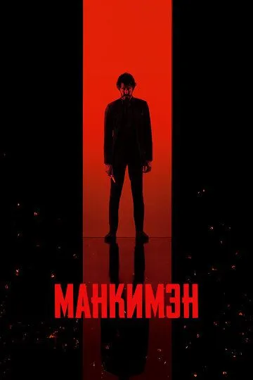 Манкимэн / Monkey Man (2024)