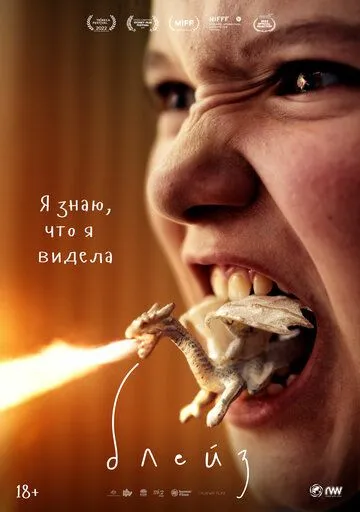 Блейз / Blaze (2022)