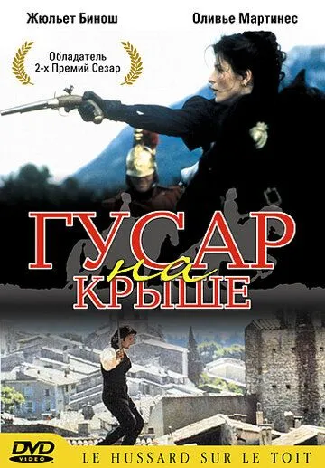 Гусар на крыше / Le hussard sur le toit (1995)