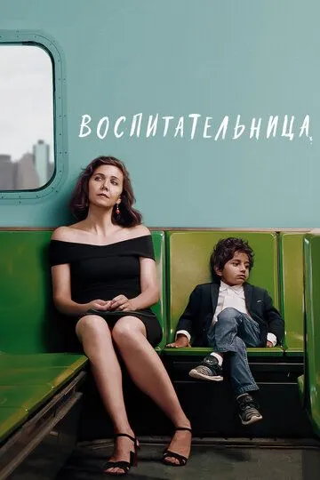 Воспитательница / The Kindergarten Teacher (2018)