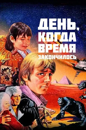 День, когда время закончилось / The Day Time Ended (1979)