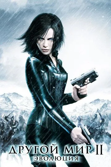 Другой мир 2: Эволюция / Underworld: Evolution (2005)