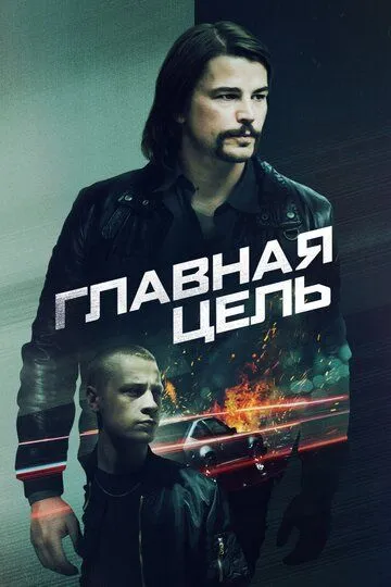 Главная цель / Target Number One (2019)