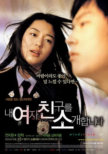 Порыв ветра / Nae yeojachingureul sogaehabnida (2004)