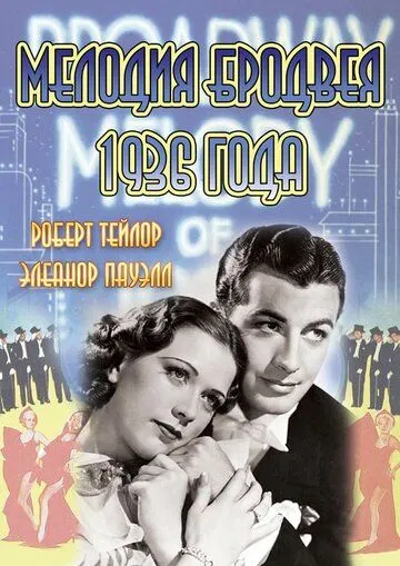 Мелодия Бродвея 1936 года / Broadway Melody of 1936 (1935)