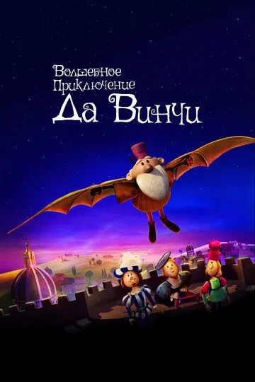 Волшебное приключение Да Винчи / The Inventor (2023)