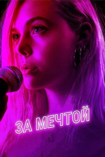 За мечтой / Teen Spirit (2018)