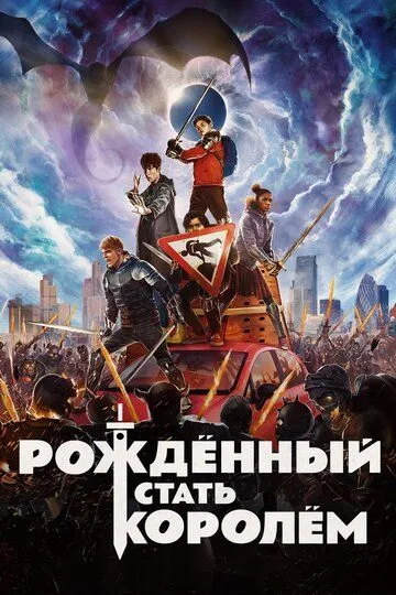 Рождённый стать королём / The Kid Who Would Be King (2019)