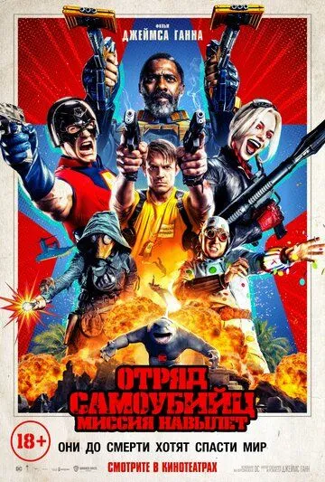 Отряд самоубийц: Миссия навылет / The Suicide Squad (2021)