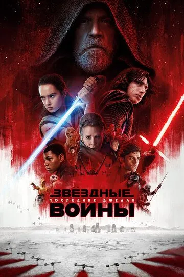 Звёздные войны: Последние джедаи / Star Wars: Episode VIII - The Last Jedi (2017)