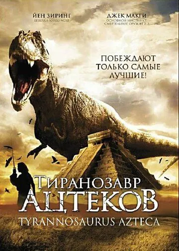 Тиранозавр ацтеков / Tyrannosaurus Azteca (2007)