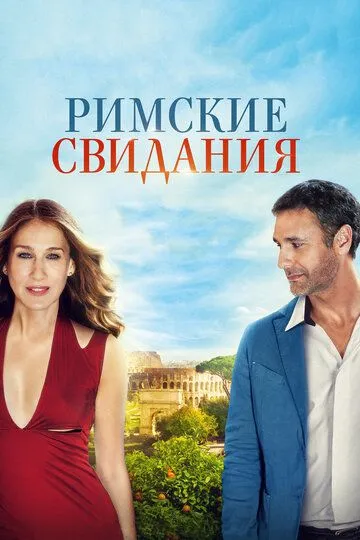 Римские свидания / All Roads Lead to Rome (2014)