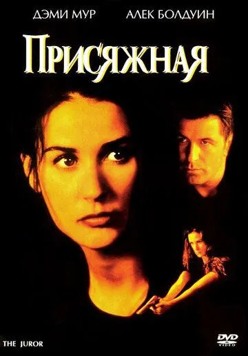 Присяжная / The Juror (1996)