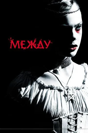 Между / Twixt (2011)