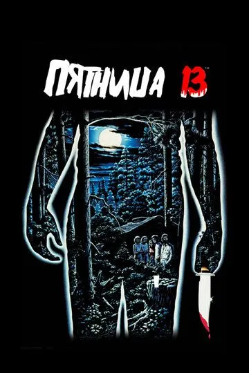 Пятница 13-е / Friday the 13th (1980)