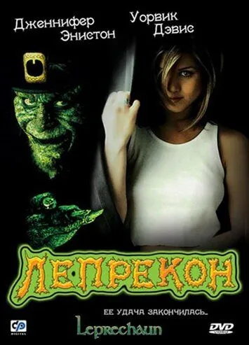 Лепрекон / Leprechaun (1993)