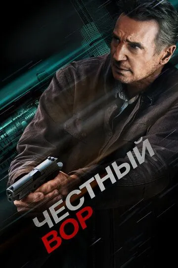 Честный вор / Honest Thief (2020)