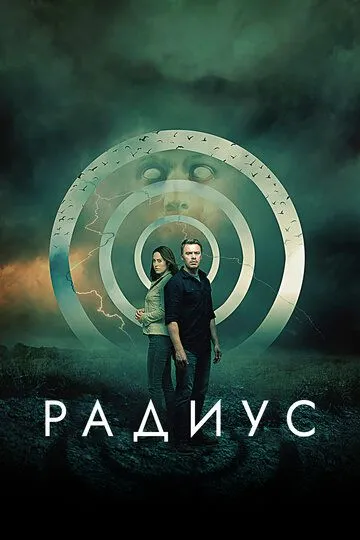 Радиус / Radius (2017)