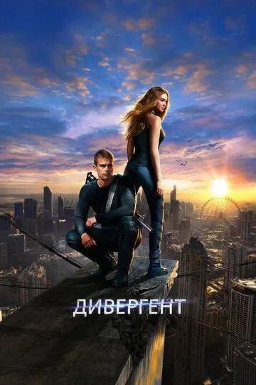 Дивергент / Divergent (2014)