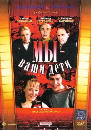 Мы - ваши дети (1987)