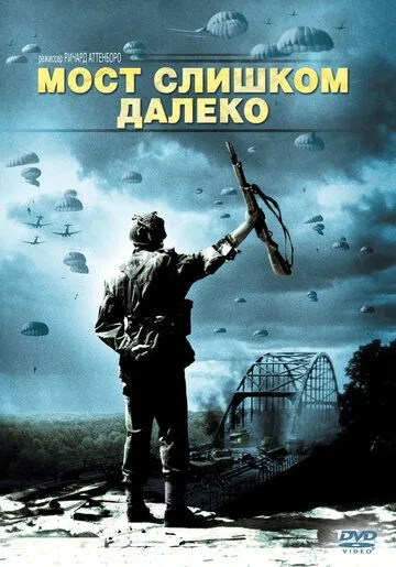 Мост слишком далеко / A Bridge Too Far (1977)