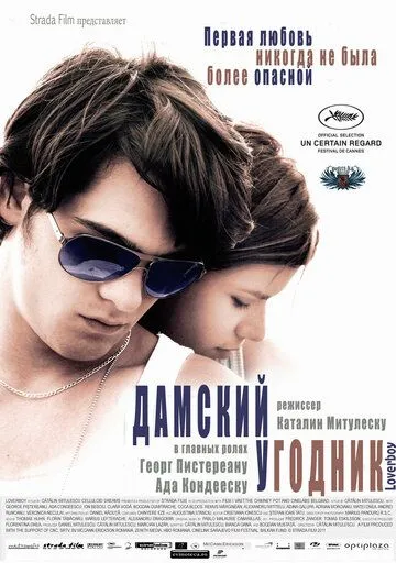 Дамский угодник / Loverboy (2011)