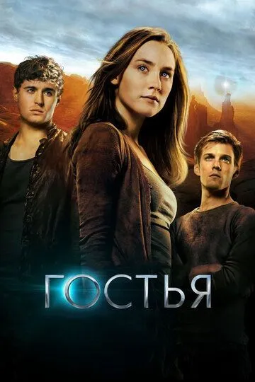 Гостья / The Host (2013)