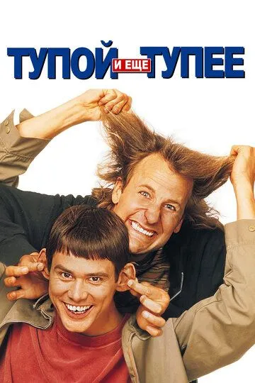 Тупой и еще тупее / Dumb and Dumber (1994)