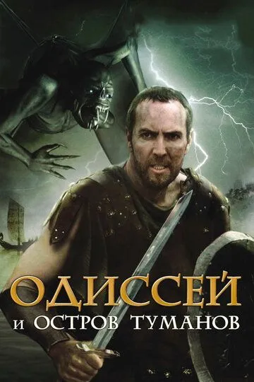 Одиссей и остров Туманов / Odysseus & the Isle of Mists (2008)