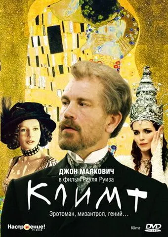 Климт / Klimt (2005)