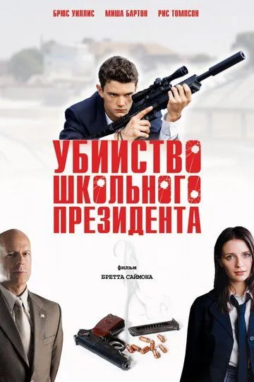 Убийство школьного президента / Assassination of a High School President (2008)