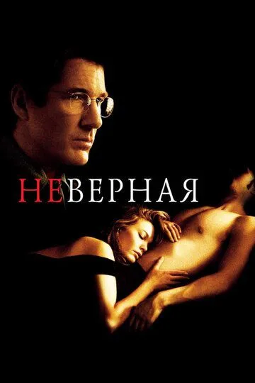 Неверная / Unfaithful (2002)