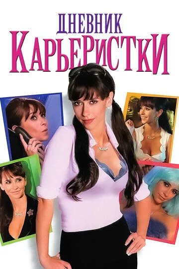 Дневник карьеристки / Confessions of a Sociopathic Social Climber (2005)