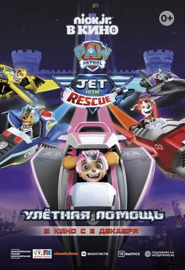 Щенячий патруль: Улетная помощь / Paw Patrol: Jet to the Rescue (2020)