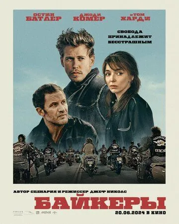 Байкеры / The Bikeriders (2023)