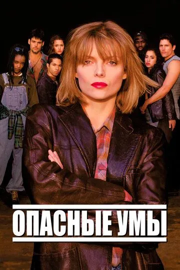 Опасные умы / Dangerous Minds (1995)