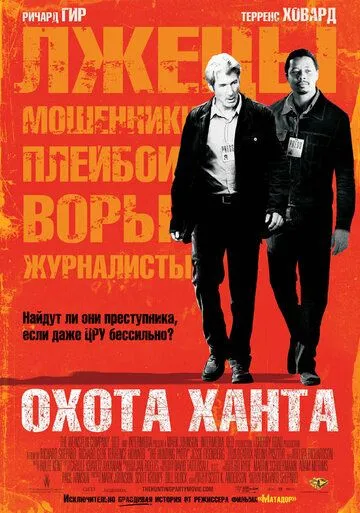 Охота Ханта / The Hunting Party (2007)