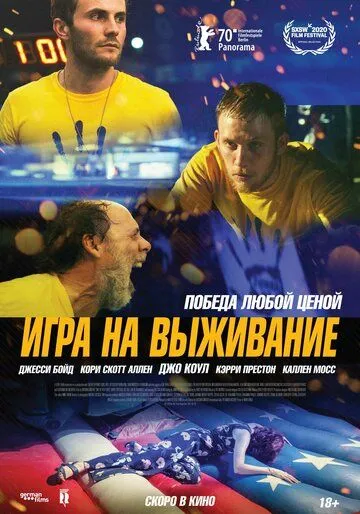 Игра на выживание / One of These Days (2020)