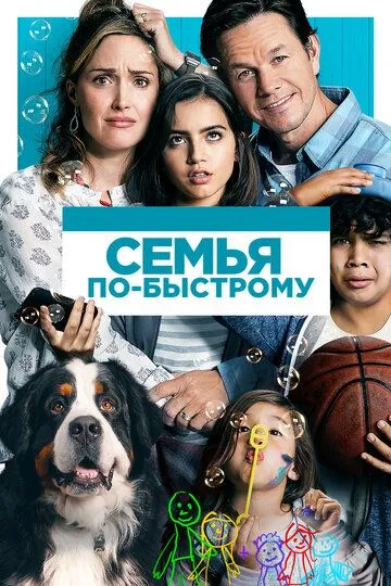 Семья по-быстрому / Instant Family (2018)